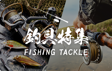釣具特集