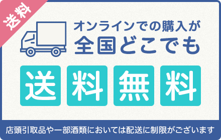 オンラインでの購入が全国どこでも送料無料