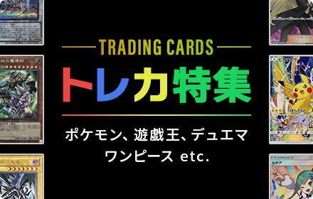 トレカ特集