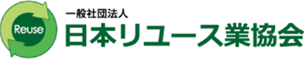 一般社団法人 日本リユース業協会