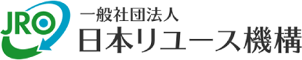 一般社団法人 日本リユース機構