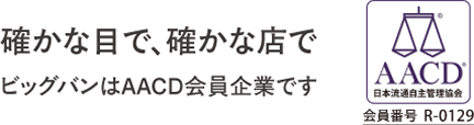 ビッグバンはAACD会員企業です