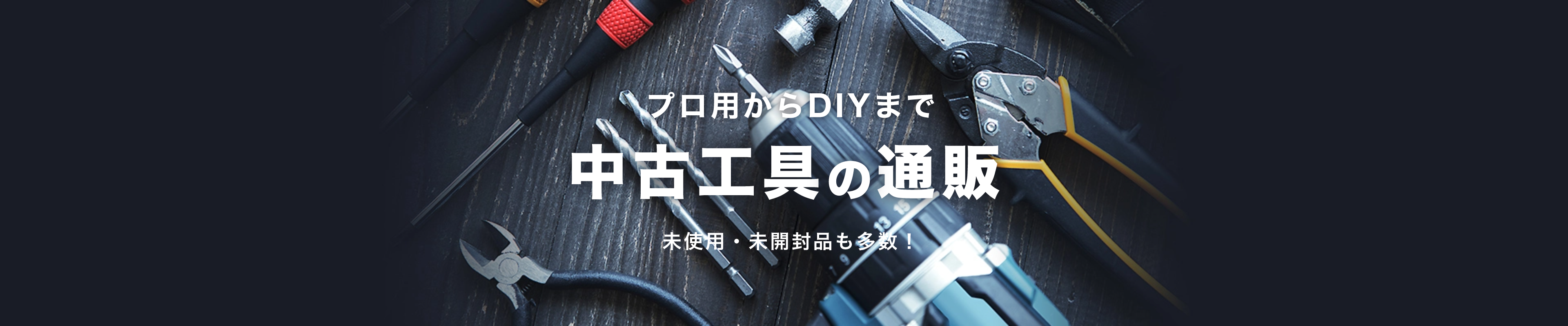 プロ用からDIYまで中古工具の通販