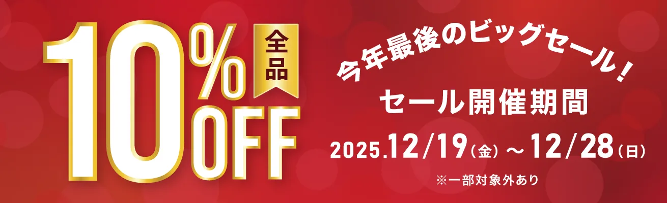 2025 30%off クリアランスセール