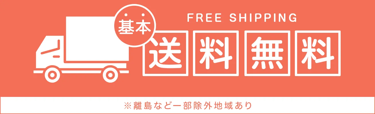 基本送料無料