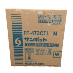 ◎◎ SUNPOT サンポット FF式石油ストーブ  石油温風暖房機 5Lカートリッジタンク式  FF-473CTL M Sランク