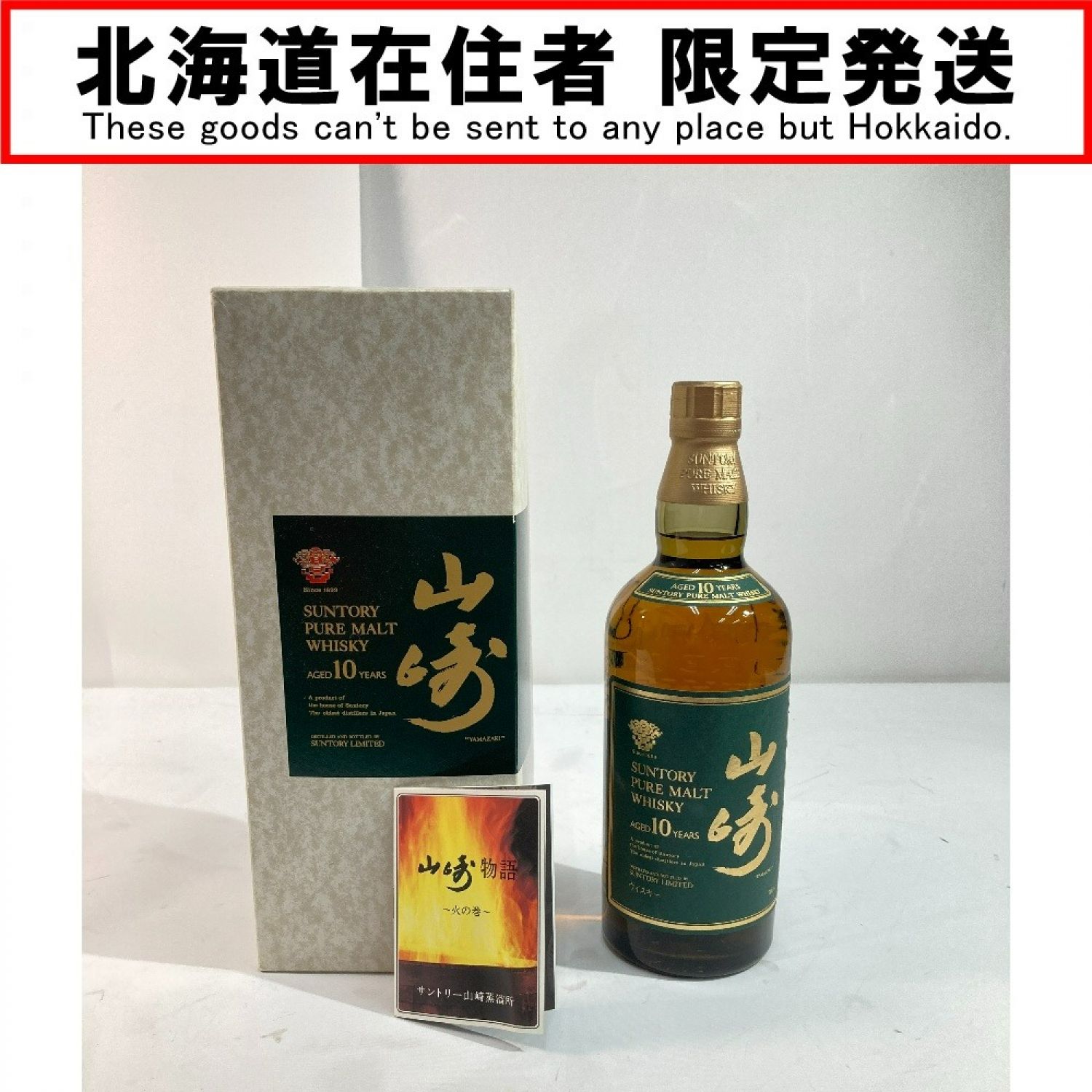 中古】【北海道内限定発送】 YAMAZAKI 山崎/サントリー サントリー