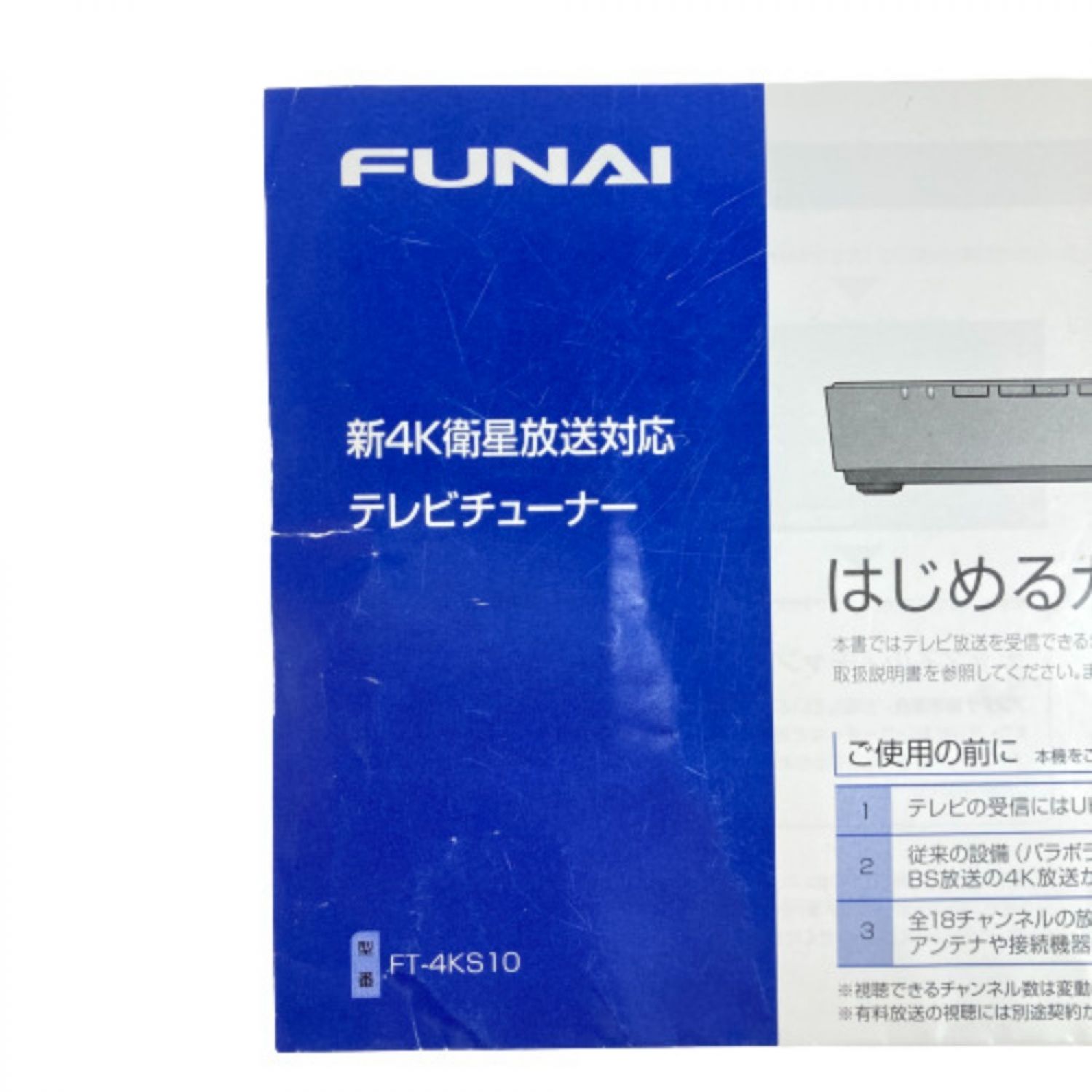 【新品未使用】FUNAI新4K衛星放送対応テレビチューナーFT-4KS10