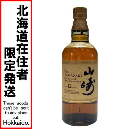 【北海道内限定発送】 SUNTORY サントリースピリッツ 山崎蒸留所 シングルモルトウイスキー 山崎 12年 43％ 700ml 未開栓