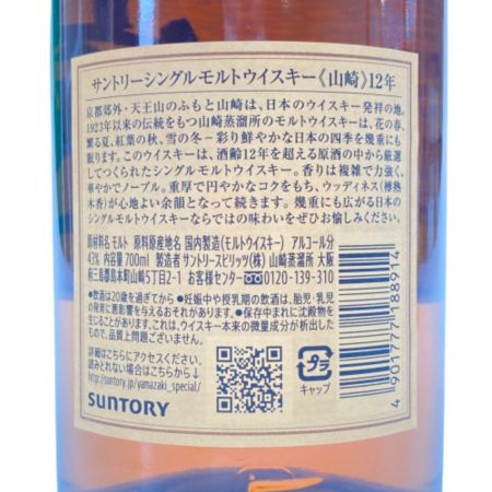 【北海道内限定発送】 SUNTORY サントリースピリッツ 山崎蒸留所 シングルモルトウイスキー 山崎 12年 43％ 700ml 未開栓