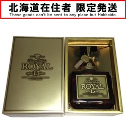 ◎◎【北海道内限定発送】 ROYAL サントリーローヤル ウイスキー ローヤル15年 ゴールドラベル 750ml 43度 箱付 未開栓 Nランク 未開栓