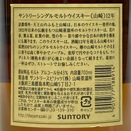 【北海道内限定発送】 YAMAZAKI 山崎/サントリー シングルモルトウイスキー 山崎 12年 43％ 43度 700ml 未開栓