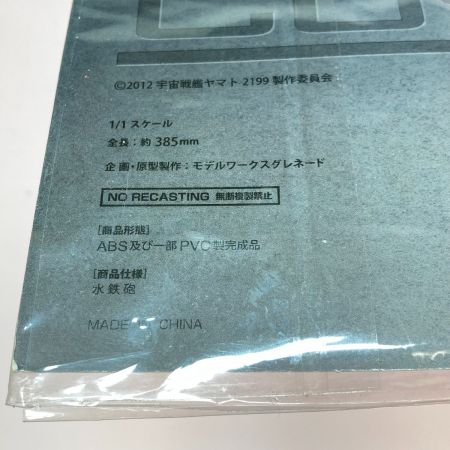  DAIKI kougyou ダイキ工業 コスモガン(古代守) ウォーターガン 「宇宙戦艦ヤマト」 1/1 ABS＆PVC製塗装済み完成品 352