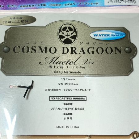  DAIKI kougyou ダイキ工業 COSMO DRAGOON コスモドラグーン 戦士の銃 松本零士先生原型監修 水鉄砲 メーテルVer.