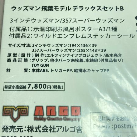  アルゴ舎 水鉄砲 ワイルド7 飛葉 デラックスセットB 3インチウッズマン＆357スーパーウッズマン クリアブラックII