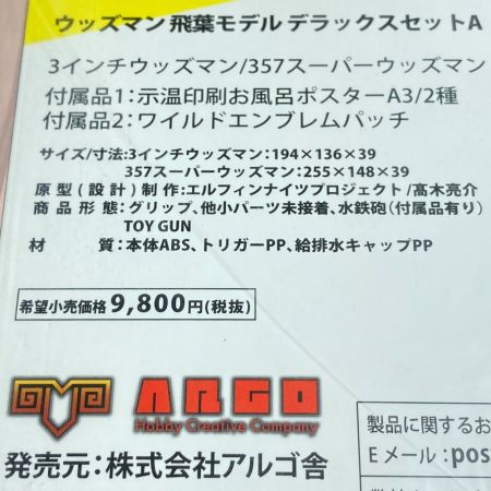  アルゴ舎 水鉄砲 ワイルド7 飛葉 デラックスセットA 3インチウッズマン＆357スーパーウッズマン スチールブラックII
