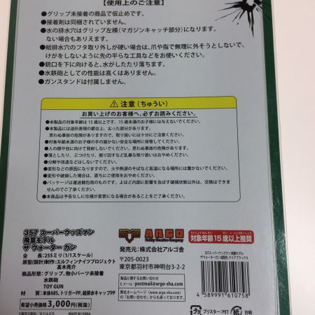  フルコック/アルゴ舎 357スーパーウッズマン 飛葉モデル ザウォーターガン成形色 クリアブラックⅡ 255ミリ（1/1スケール）