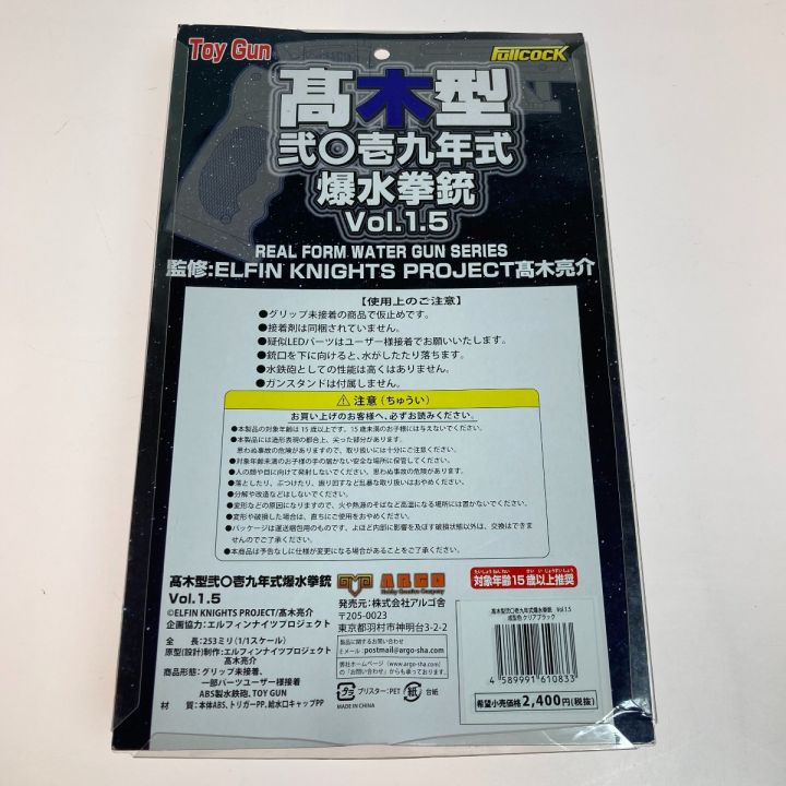 アルゴ舎 高木型弐〇壱九年式爆水拳銃 Vol.1.5 クリアブラック リアルウォーターガン 水鉄砲 (1)｜中古｜なんでもリサイクルビッグバン