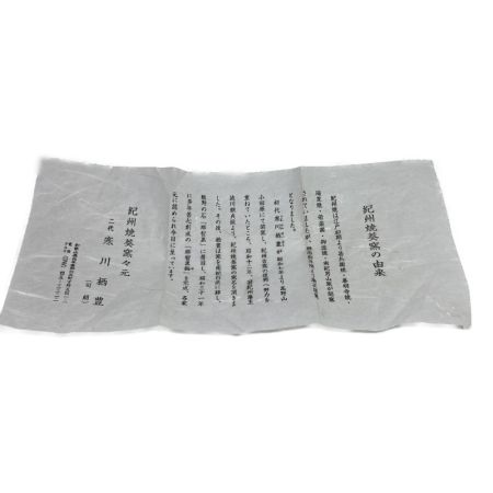   紀州焼 葵窯 茶碗 午年 寒川栖豊作 箱付