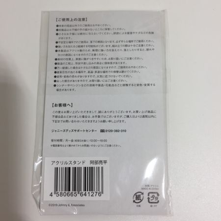    アクリルスタンド 第1弾 SnowMan/阿部亮平 未開封