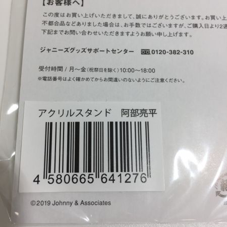    アクリルスタンド 第1弾 SnowMan/阿部亮平 未開封