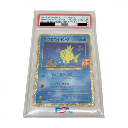   ポケモンカード ひかるコイキング PSA10 s8a-P 010/025 ポケカ 25周年 プロモカード