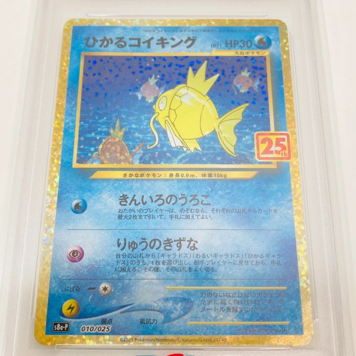 ポケモンカード ひかるコイキング PSA10 s8a-P 010/025 ポケカ 25周年 プロモカード｜中古｜なんでもリサイクルビッグバン