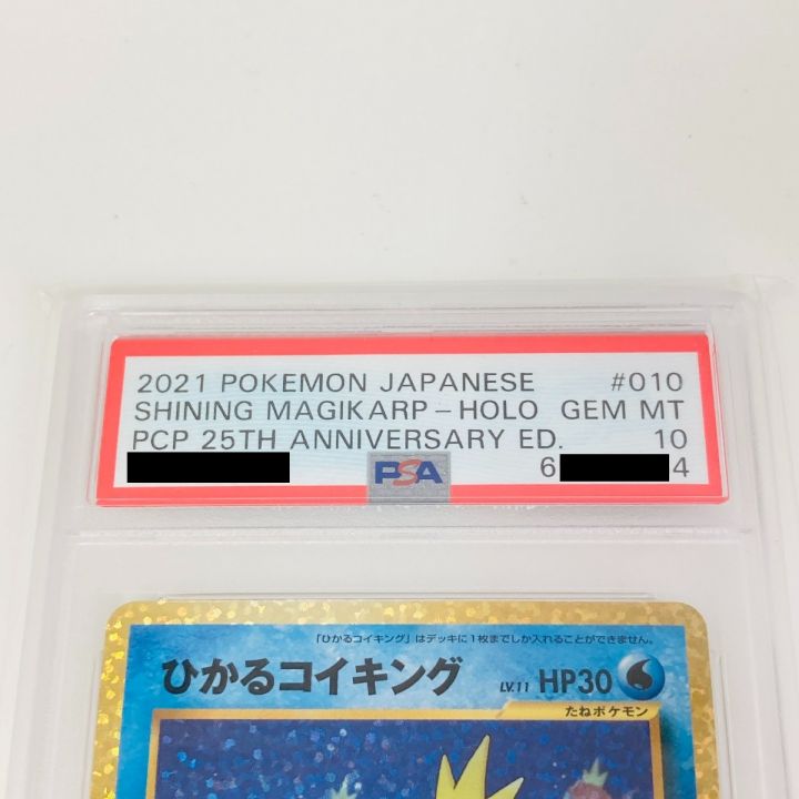 ポケモンカード ひかるコイキング PSA10 s8a-P 010/025 ポケカ 25周年 プロモカード｜中古｜なんでもリサイクルビッグバン