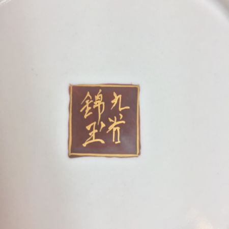   九谷焼 仲田錦玉 花瓶 箱付 傷あり