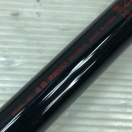  DAIWA ダイワ 万能竿 波路 硬調50SX 06310625