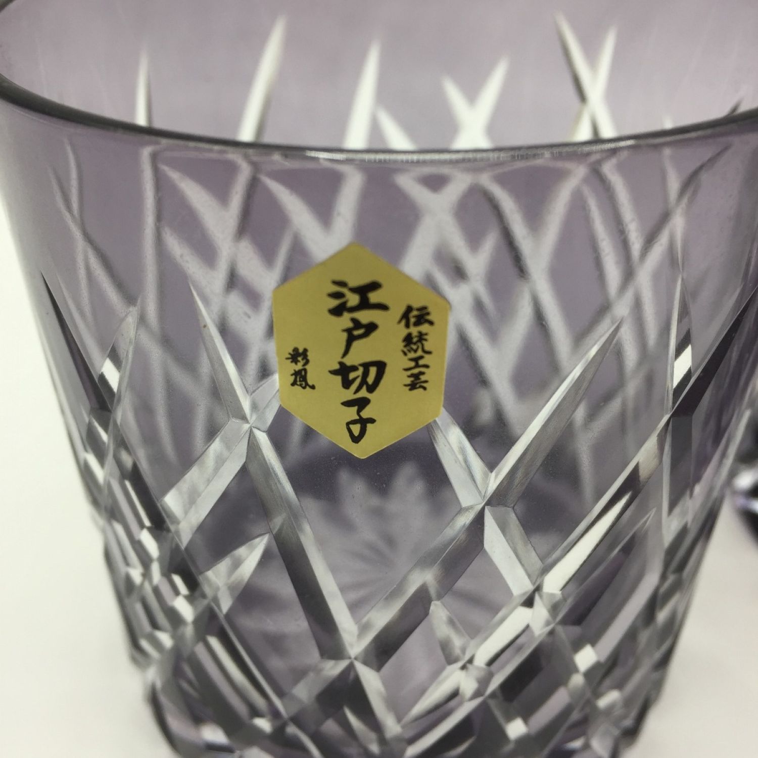 中古】 伝統工芸 江戸切子 彩鳳 斜光菱文様 オールド ムラサキ ロック