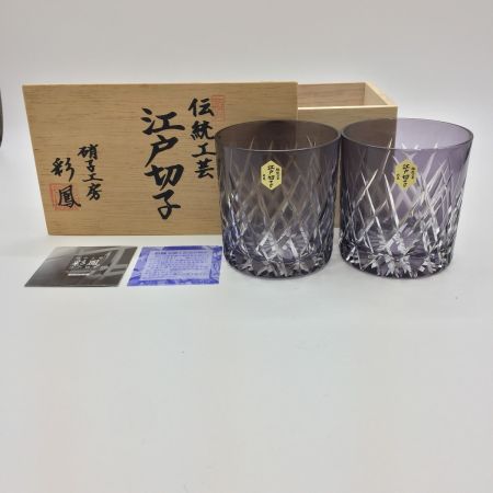   伝統工芸　江戸切子 彩鳳 斜光菱文様 オールド　ムラサキ ロックグラス　未使用品 ペア　ロックグラス　未使用品
