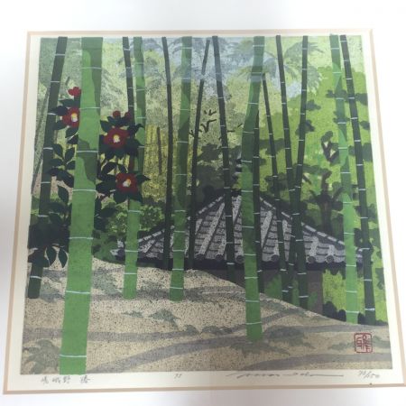   井堂雅夫　絵画　嵯峨野　椿　95　73/150 額縁傷あり　汚れあり