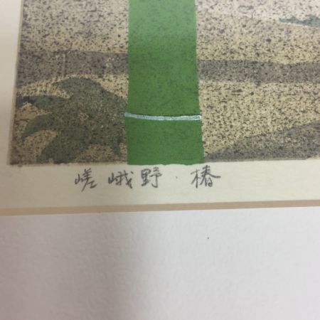   井堂雅夫　絵画　嵯峨野　椿　95　73/150 額縁傷あり　汚れあり