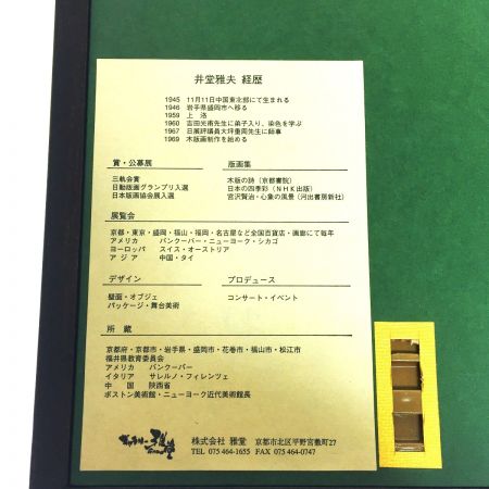   井堂雅夫　絵画　嵯峨野　椿　95　73/150 額縁傷あり　汚れあり