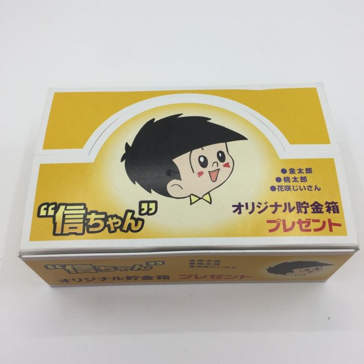 信用金庫法制定50周年記念 ノベルティ貯金箱 信ちゃんオリジナル貯金箱｜中古｜なんでもリサイクルビッグバン