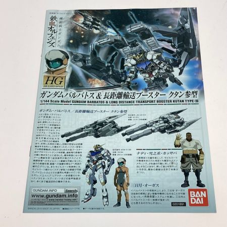  バンダイ HG 1/144 ASW-G-08 ガンダムバルバトス＆長距離輸送ブースター クタン参型 機動戦士ガンダム 鉄血のオルフェンズ