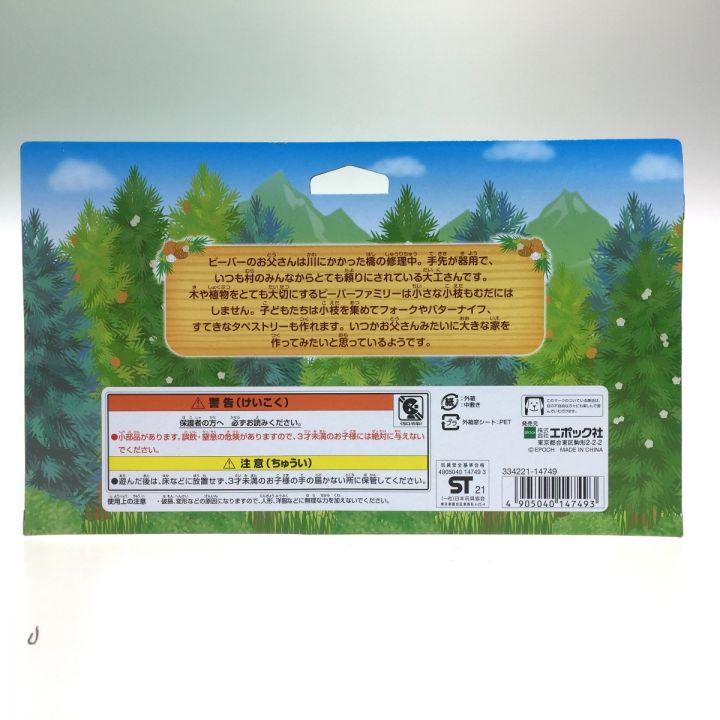 シルバニアファミリー ビーバーファミリー 未開封品｜中古｜なんでもリサイクルビッグバン