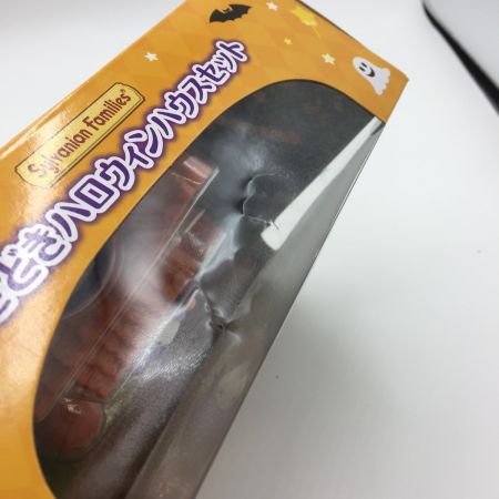    シルバニアファミリー どきどきハロウィンセット 限定セット　未使用・未開封