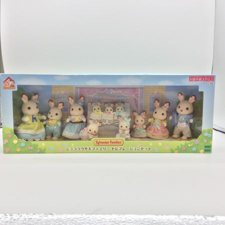   シルバニアファミリー　ショコラウサギファミリー セレブレーションセット 未使用