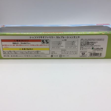   シルバニアファミリー　ショコラウサギファミリー セレブレーションセット 未使用