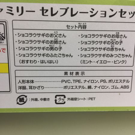   シルバニアファミリー　ショコラウサギファミリー セレブレーションセット 未使用