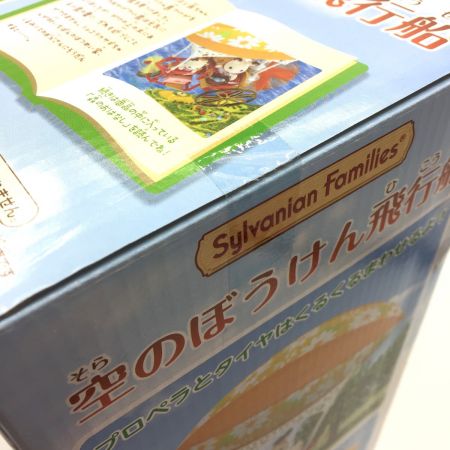  シルバニアファミリー 空のぼうけん飛行船 未開封