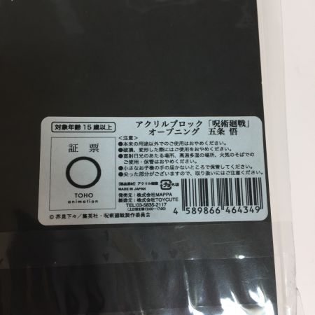   呪術廻戦 MAPPA展 呪術廻戦展　五条悟 アクリルブロック オープニング