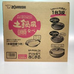 ◎◎ ZOJIRUSHI CORPORATION 象印 1台3役 土鍋風なべ グリルなべ あじまる EP-PX30-TA Sランク