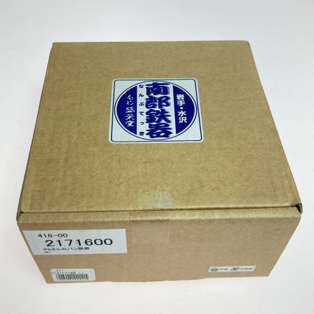  南部鉄器 タミさんのパン焼き器 ミニ