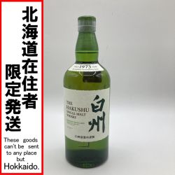 ◎◎【北海道内限定発送】 HAKUSHU 白州/サントリー 白州蒸留所 シングルモルトウイスキー 白州 700ml 箱無 ノンヴィンテージ 1973 Nランク 未開栓