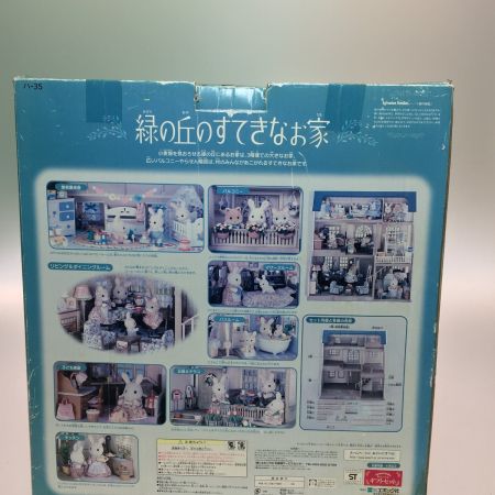  シルバニアファミリー 緑の丘のすてきなお家 箱ダメージあり 別売りの付属品有