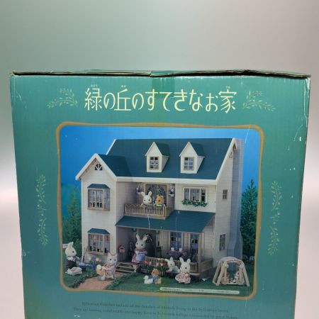  シルバニアファミリー 緑の丘のすてきなお家 箱ダメージあり 別売りの付属品有