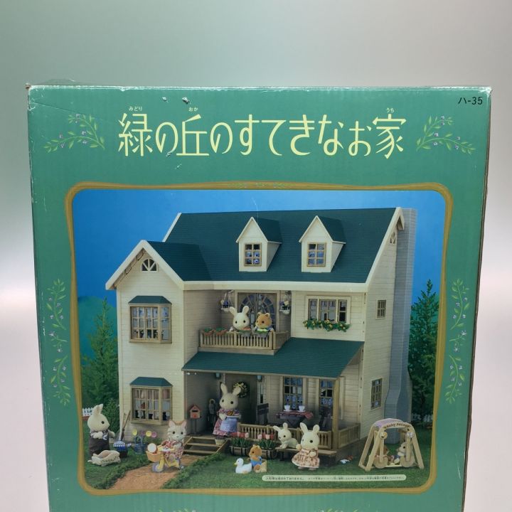 シルバニアファミリー 緑の丘のすてきなお家 箱ダメージあり 別売りの付属品有｜中古｜なんでもリサイクルビッグバン